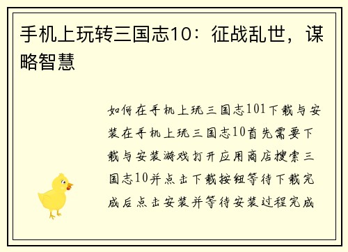 手机上玩转三国志10：征战乱世，谋略智慧