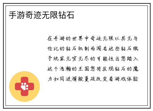 手游奇迹无限钻石