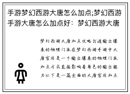 手游梦幻西游大唐怎么加点;梦幻西游手游大唐怎么加点好：梦幻西游大唐加点全攻略，打造输出爆表的物理门派