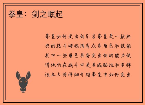 拳皇：剑之崛起