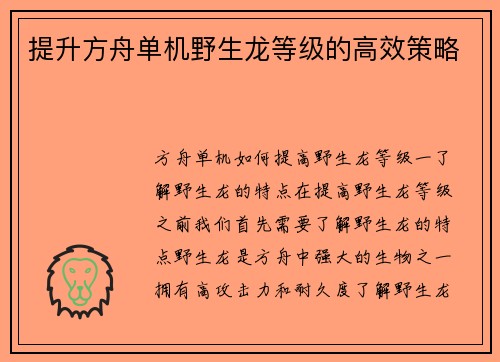 提升方舟单机野生龙等级的高效策略