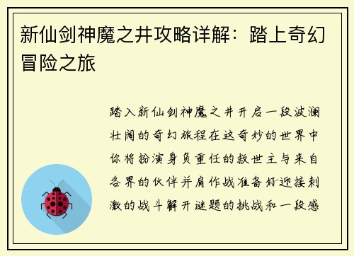 新仙剑神魔之井攻略详解：踏上奇幻冒险之旅