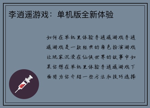 李逍遥游戏：单机版全新体验